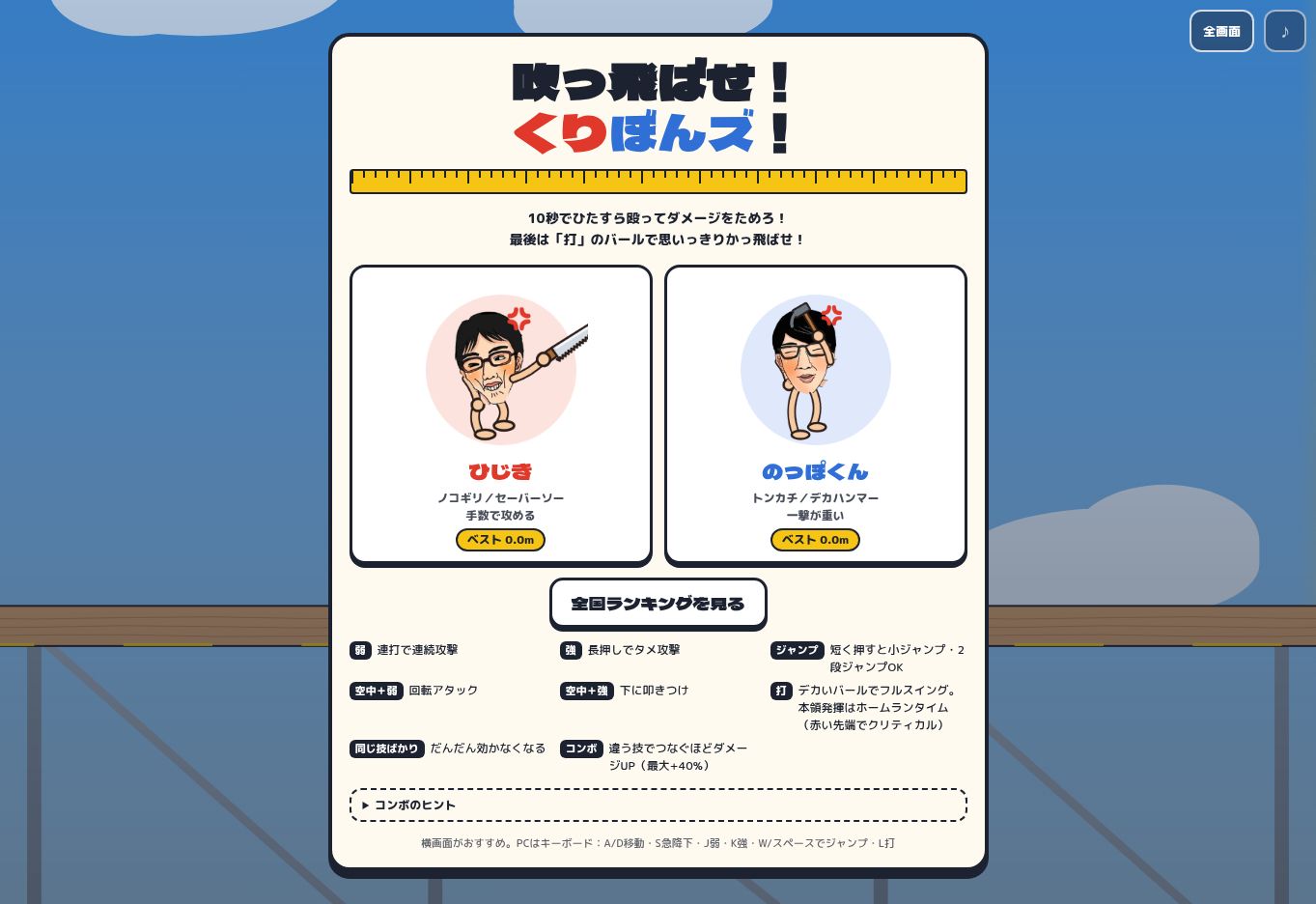 吹っ飛ばせ！くりぼんズ！のゲーム画面