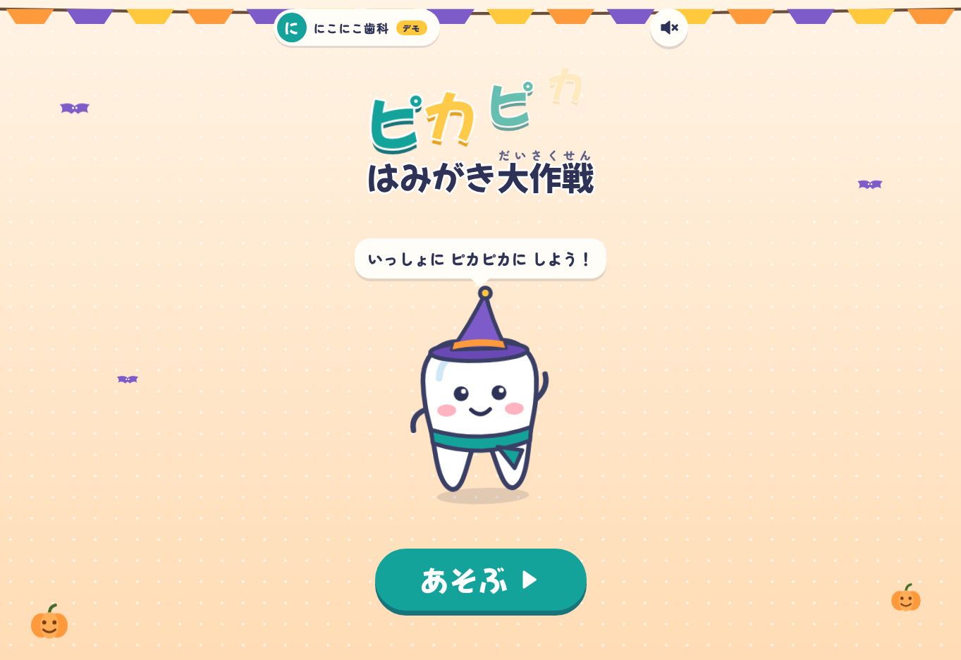 ピカピカ はみがき大作戦のゲーム画面