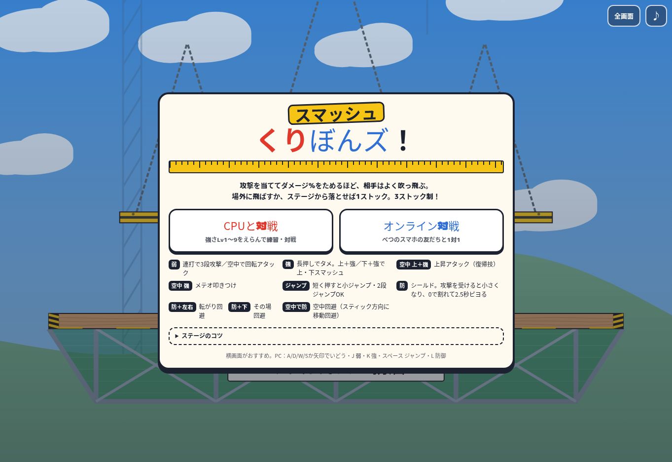 スマッシュくりぼんズ！のゲーム画面