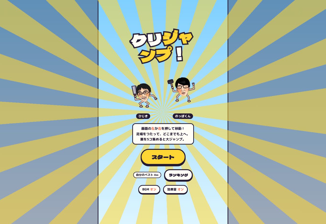 クリジャンプ！のゲーム画面