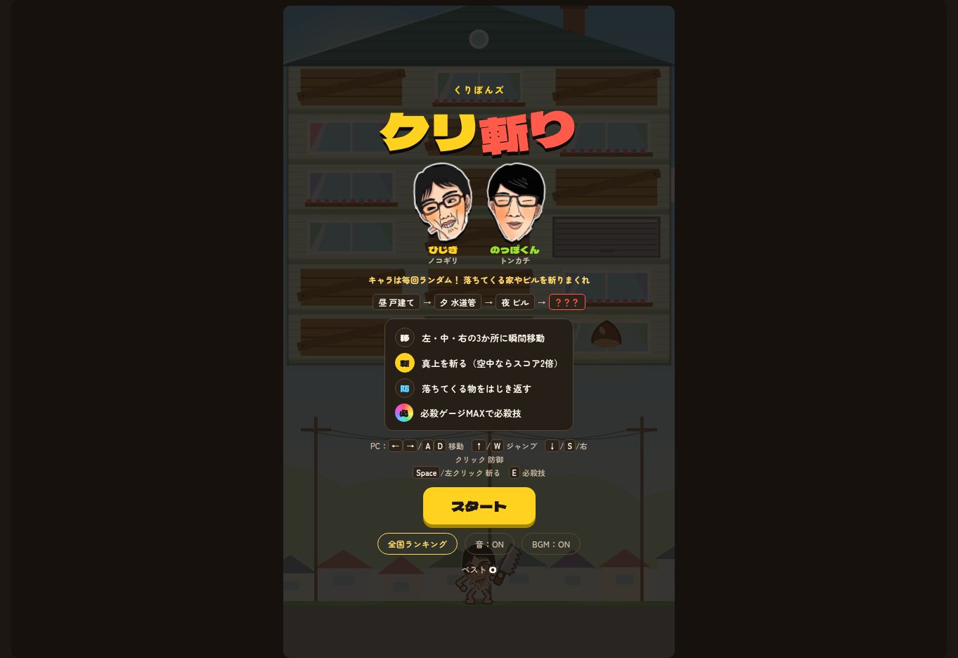 クリ斬りのゲーム画面