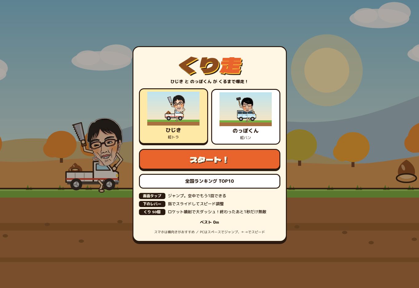 くり走のゲーム画面